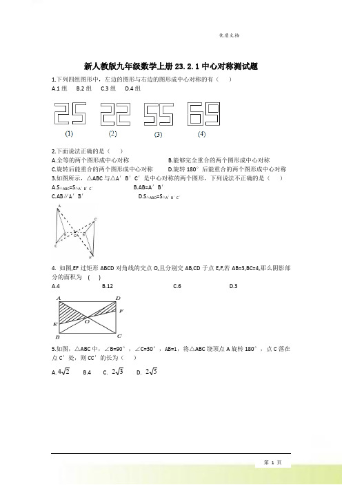 新人教版九年级数学上册23.2.1中心对称测试题