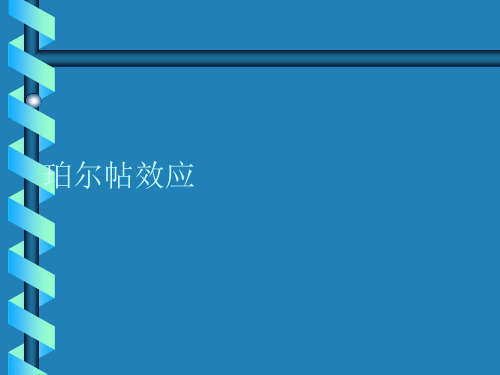 珀尔帖效应