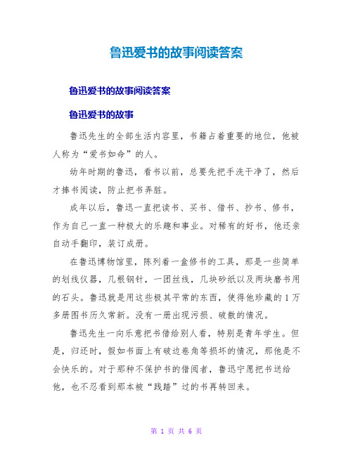 鲁迅爱书的故事阅读答案