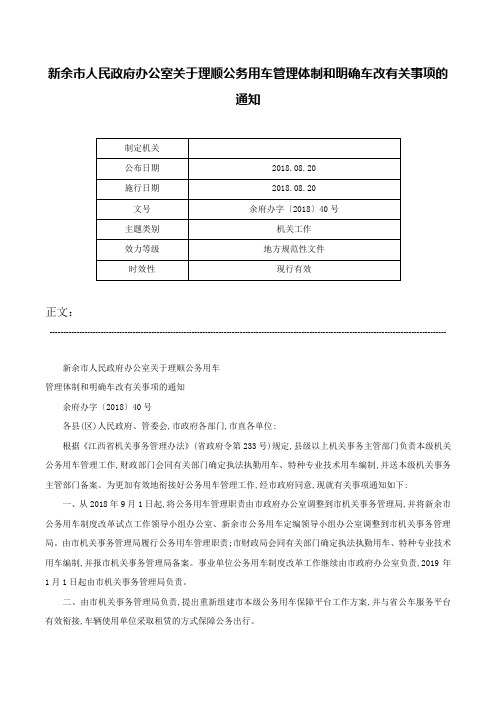 新余市人民政府办公室关于理顺公务用车管理体制和明确车改有关事项的通知-余府办字〔2018〕40号