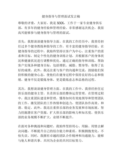 健身指导与管理面试发言稿