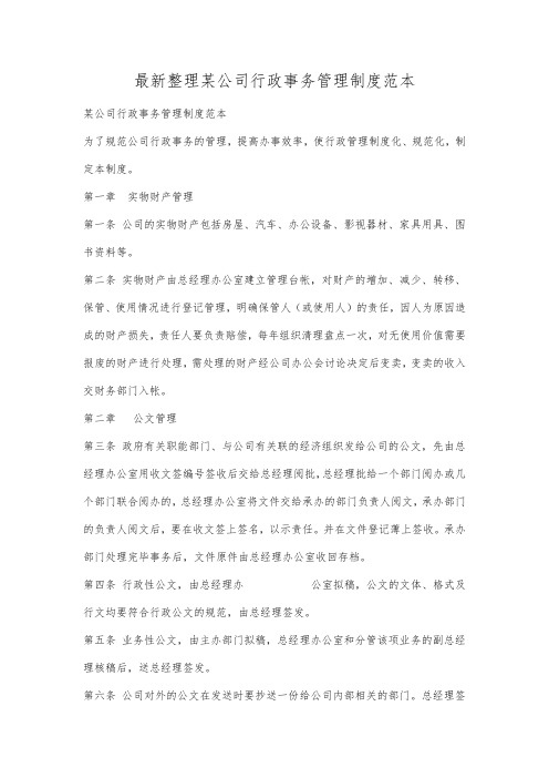 最新整理某公司行政事务管理制度范本.docx