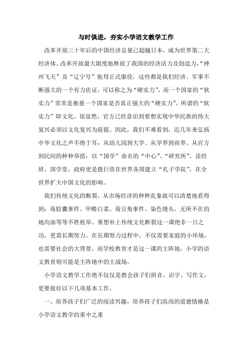 与时俱进,夯实小学语文教学工作