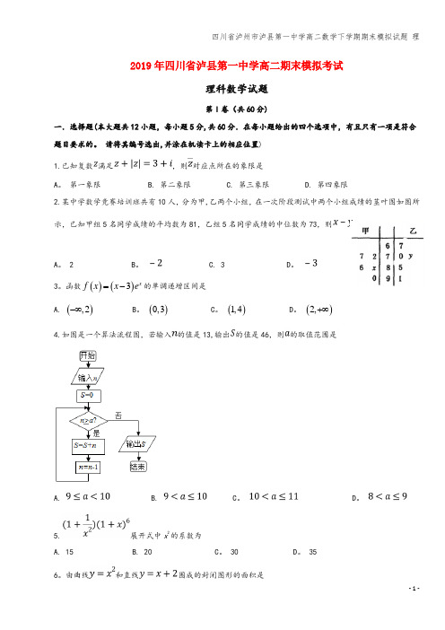 四川省泸州市泸县第一中学高二数学下学期期末模拟试题 理