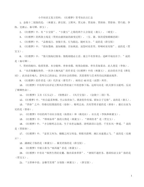 小升初语文复习资料：《红楼梦》常考知识点汇总