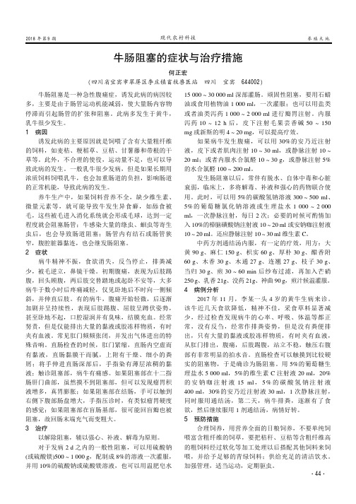 牛肠阻塞的症状与治疗措施