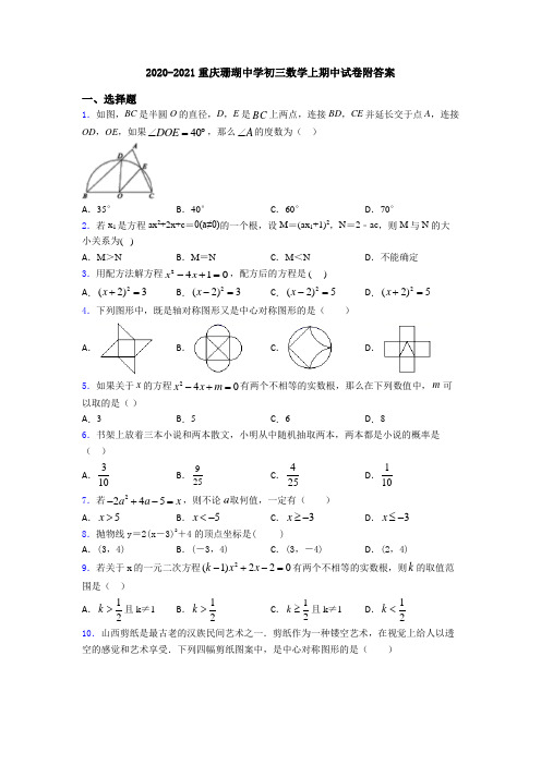 2020-2021重庆珊瑚中学初三数学上期中试卷附答案