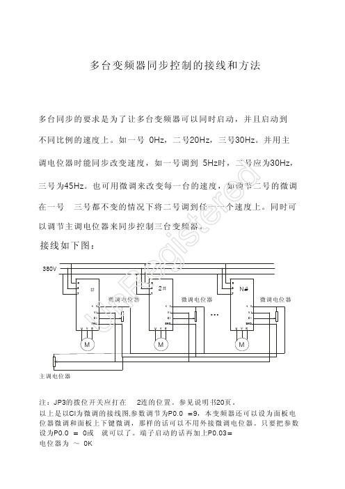 多台变频器同步控制的接线和方法