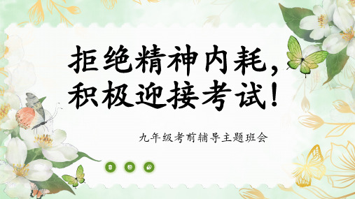 拒绝精神内耗积极迎接考试! 九年级考前辅导主题班会课件(共28张PPT)