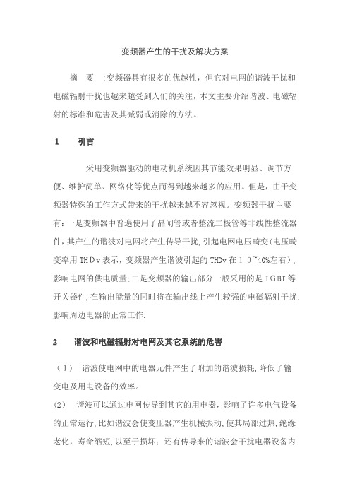 变频器产生的干扰及解决方案