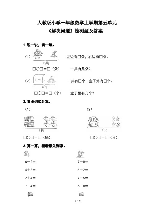 人教版小学一年级数学上学期第五单元《解决问题》检测题及答案(含两套题)