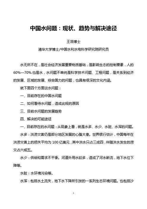 中国水问题：现状、趋势与解决途径