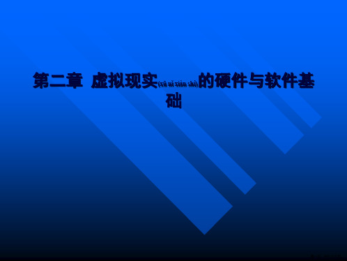 虚拟现实的硬件与软件基础(共79张PPT)(共78张PPT)