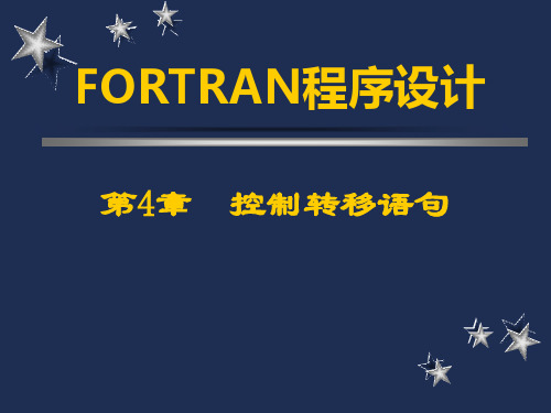 fortran语言编程第四章