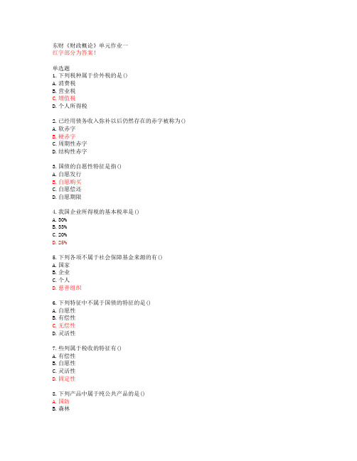 东财《财政概论》单元作业一【20春答案51357】