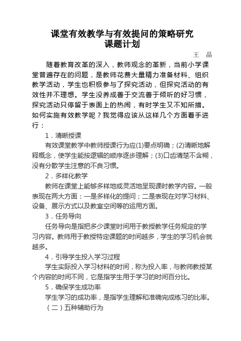 课堂有效教学与有效提问的策略研个人计划