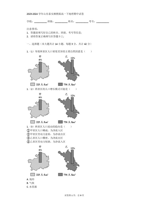 2023-2024学年山东泰安湘教版高一下地理期中试卷(真题及答案)