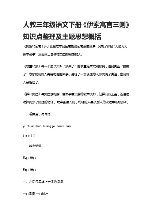 人教三年级语文下册《伊索寓言三则》知识点整理及主题思想概括