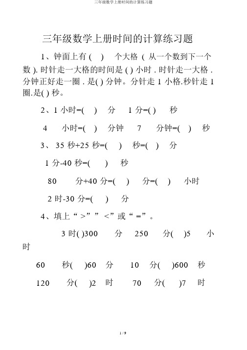 三年级数学上册时间的计算练习题