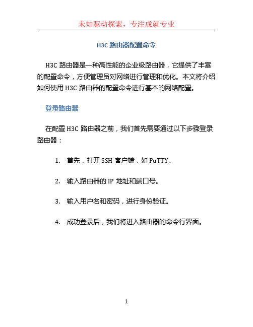 h3c路由器配置命令 (2)