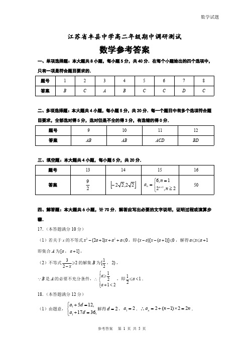 2020年11月江苏丰县中学高二第一学期期中考试数学试题参考答案