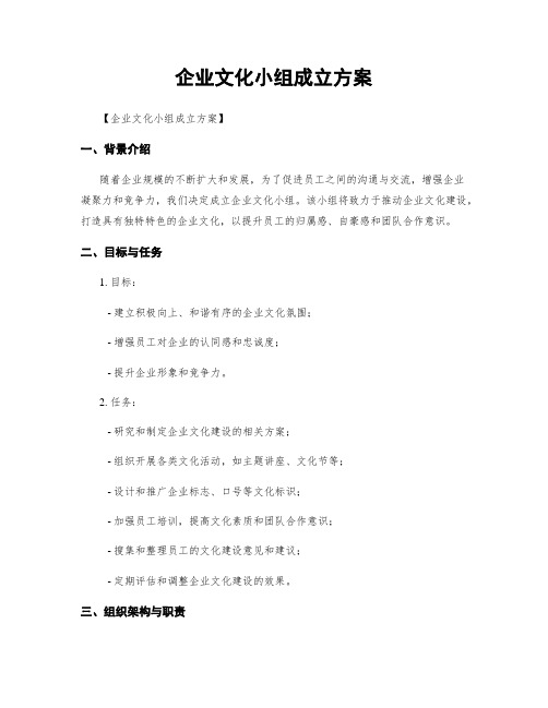 企业文化小组成立方案