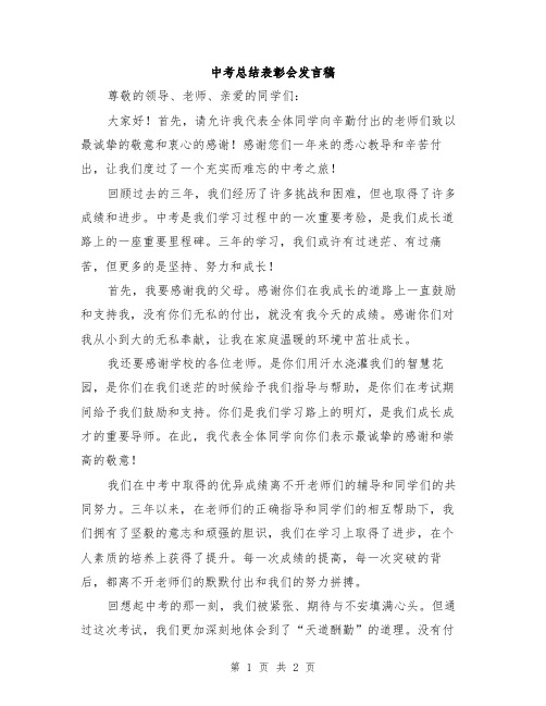 中考总结表彰会发言稿