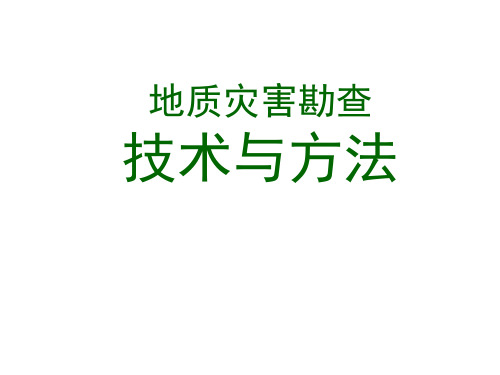 地质灾害勘查技术与方法