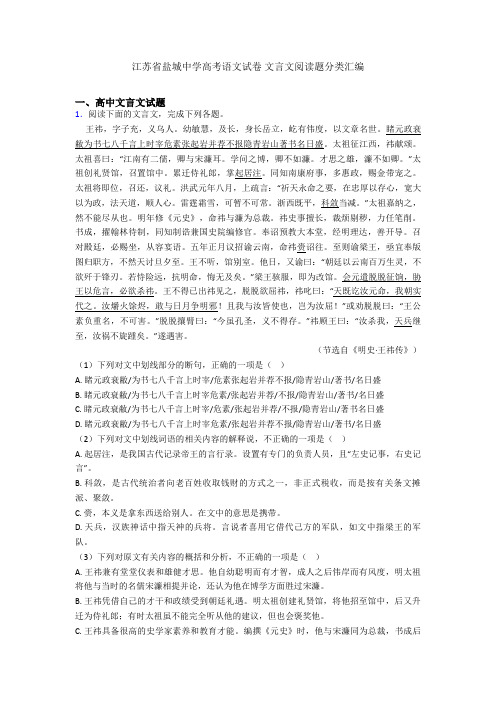 江苏省盐城中学高考语文试卷 文言文阅读题分类汇编