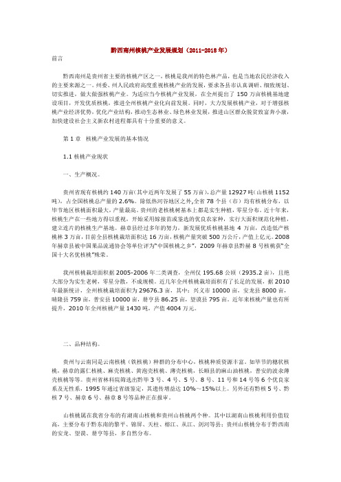 黔西南州核桃产业发展规划