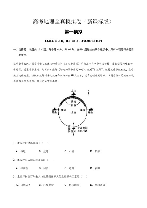 高考地理模拟卷1(解析版)