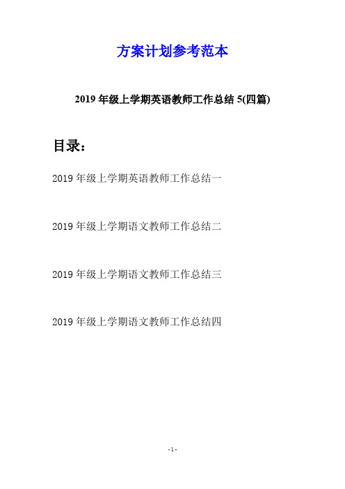 2019年级上学期英语教师工作总结5(四篇)