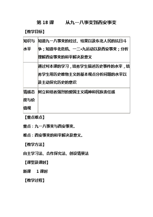 历史八年级上册《第六单元 中华民族的抗日战争 第18课 从九一八事变到西安事变》_0