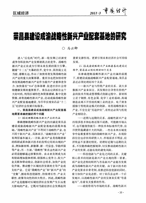 荣昌县建设成渝战略性新兴产业配套基地的研究