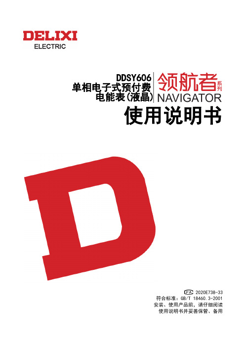 DDSY606 单相电子式预付费电能表(液晶) 使用说明书