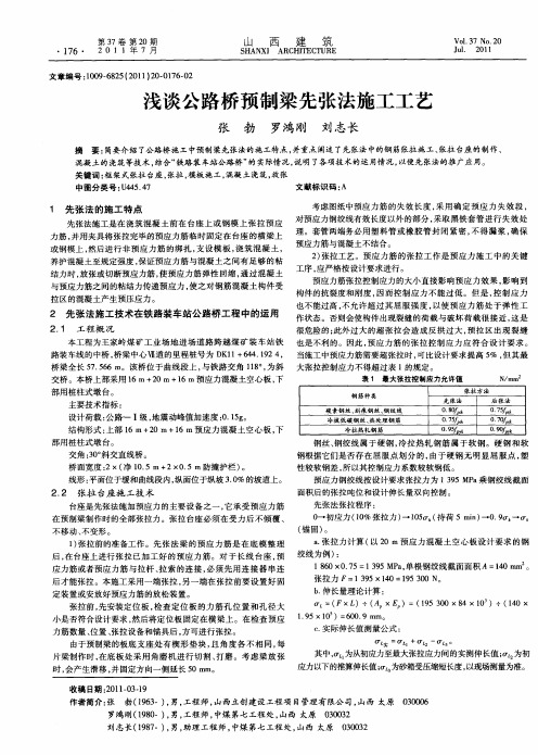 浅谈公路桥预制梁先张法施工工艺