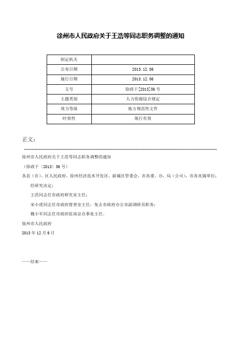 徐州市人民政府关于王浩等同志职务调整的通知-徐政干[2013]56号