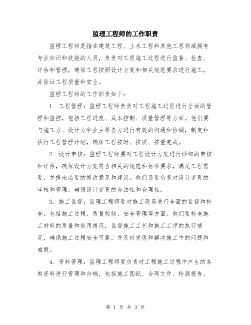 监理工程师的工作职责