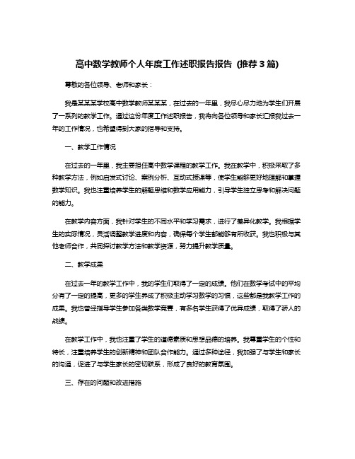 高中数学教师个人年度工作述职报告报告 (推荐3篇)