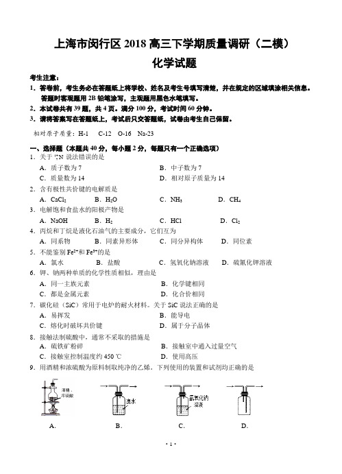 【高考模拟】2018届上海市闵行区高三下学期质量监控(二模)化学(word版有答案)