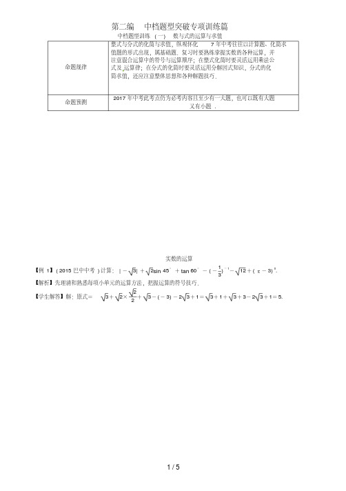 中考数学总复习第二编中档题型突破专项训练篇中档题型训练(一)数与式的运算与求值试题