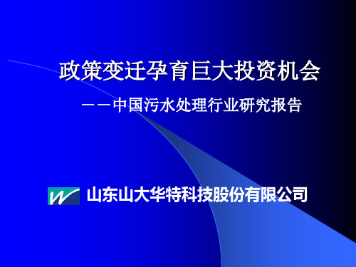 中国污水处理行业研究报告