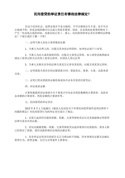 民间借贷的举证责任有哪些法律规定？