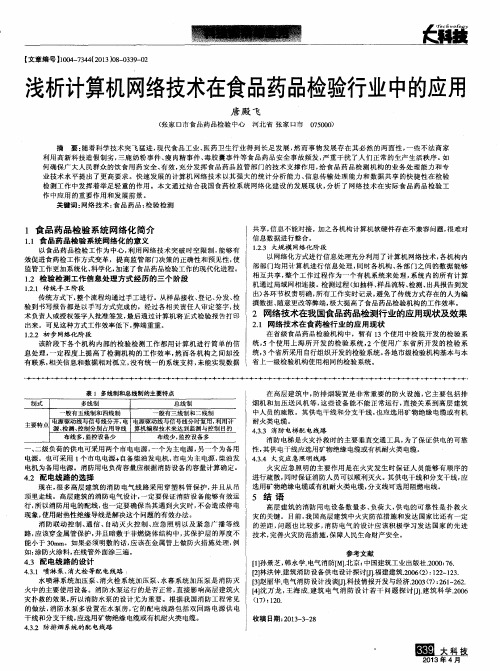 浅析计算机网络技术在食品药品检验行业中的应用