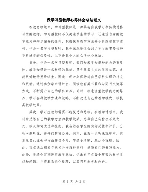 做学习型教师心得体会总结范文