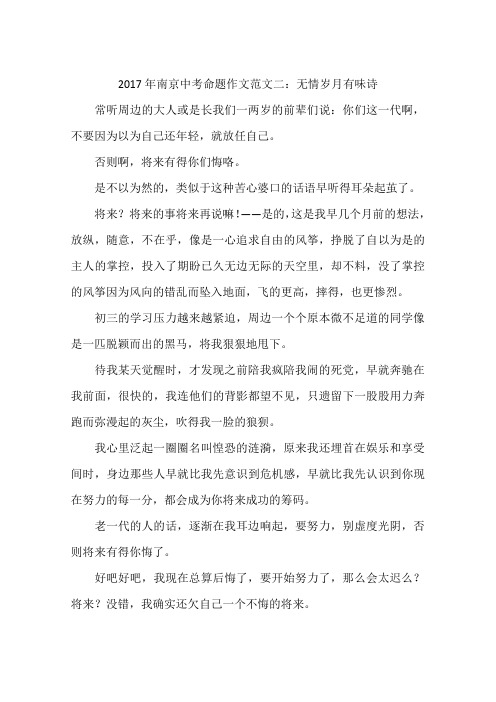 2017年南京中考命题作文范文二:无情岁月有味诗-作文