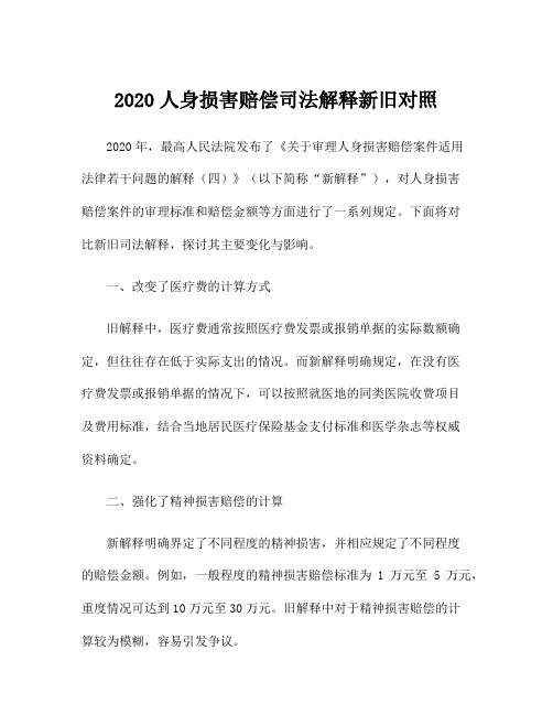 2020人身损害赔偿司法解释新旧对照