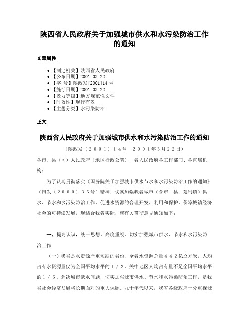 陕西省人民政府关于加强城市供水和水污染防治工作的通知