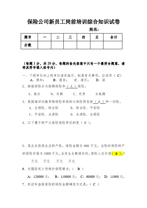 人保财险新员工岗前培训综合知识试卷