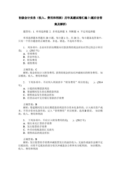 初级会计实务(收入、费用和利润)历年真题试卷汇编3(题后含答案及解析)